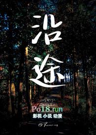 沿途拼音