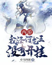 穿越西游泾河龙王