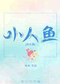小人鱼的作品