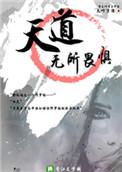 天道无所畏惧类似