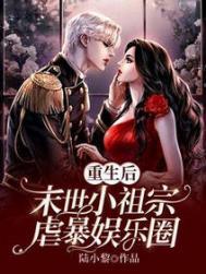 重生后末世小祖宗虐爆娱乐圈