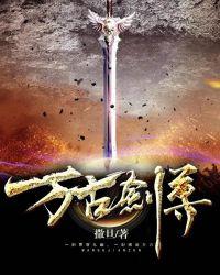 万古剑尊顶点