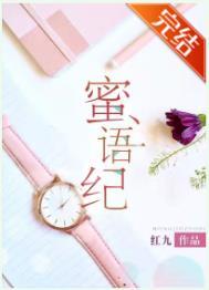 蜜语纪微博
