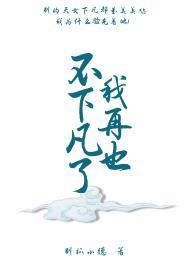 我再也不下凡了免费阅读