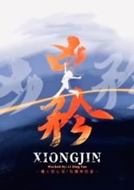凶矜by惊蛰笔趣阁