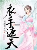 衣手遮天免费