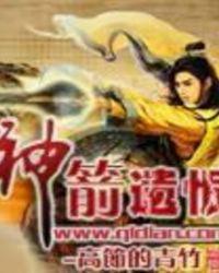 神箭二字谁写的
