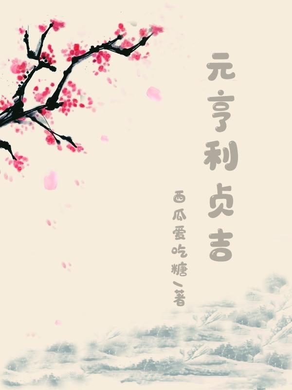 元亨利贞的意义