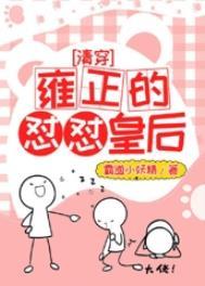 雍正皇后同人文