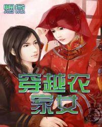 穿越农家女何彩萍全集免费观看