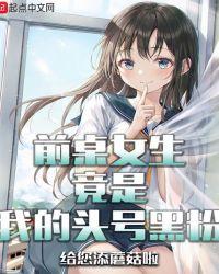 前桌女生竟是我的头号黑粉 无弹窗免费