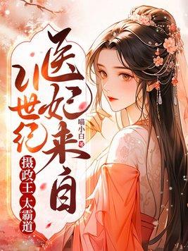 医妃摄政王的心尖宠