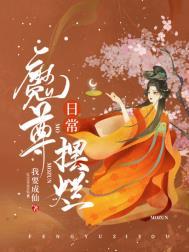 魔尊的香炉知乎