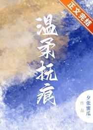 书名温柔舐(骨) 作者鹿瓷 (晋江)