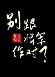 别跟将军作对了作者贺端阳