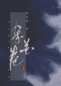 杂花卷短篇