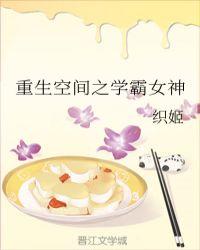 重生空间之学霸女神 织姬