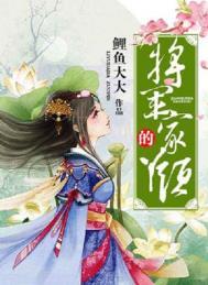 将军家的丫头免费阅读