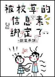 被校草的信息素绑定了副cp