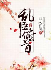 乱臣俯首第59章