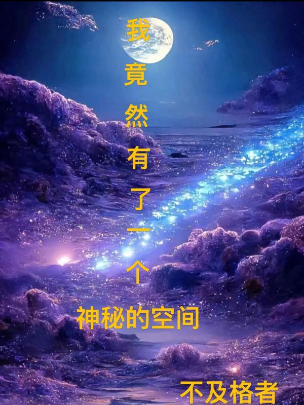 空间我有一个小秘密