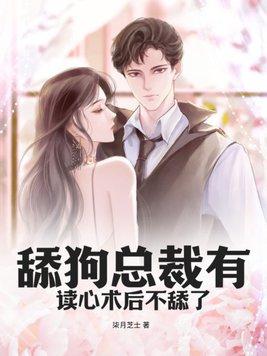 舔狗总裁是谁