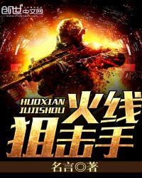 火线狙击手电影完整版2024年