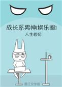 成长系男神娱乐圈剧透