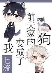 我变成了前夫的猫