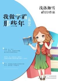 我做学霸的那些年快穿txt