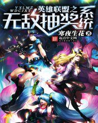英雄联盟之无敌抽奖系统txt免费版