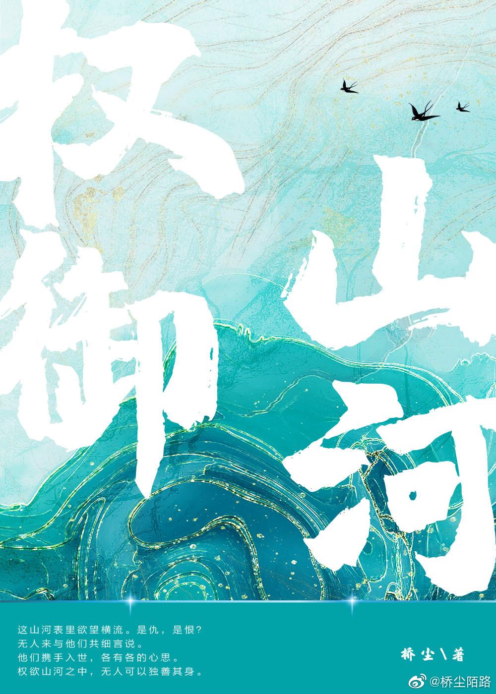 权御山河百度