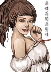 有钱就能有爱情吗