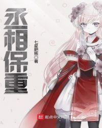丞相保重小曲