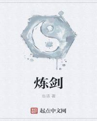 炼剑 百度