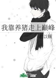 我靠养娃走上巅峰