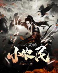 唐朝小农民 古道西风