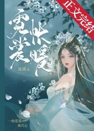 霓裳帐暖第几章男女主在一起