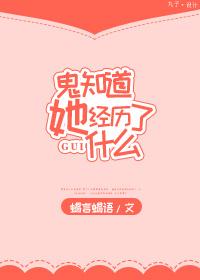 鬼知道她经历了什么吗英语