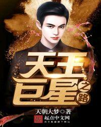 中国的天王巨星有哪些
