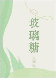 玻璃糖 这碗粥番外