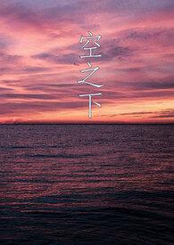 火焰纹章天空之下