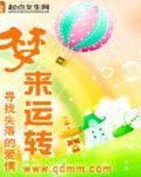 梦见时来运转