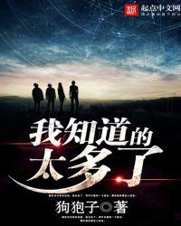 我知道的太多了顺水遂良