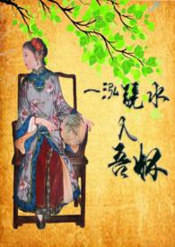 一泓镜水入吾怀(古H)作者白白