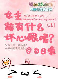 女主有点坏的