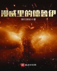 漫威里的德鲁伊1001无标题