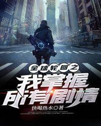 全球轮回只有我掌握剧情