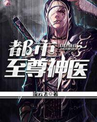 都市至尊神医作者徐文东