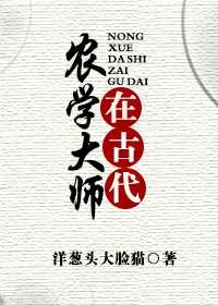 古代 农学家